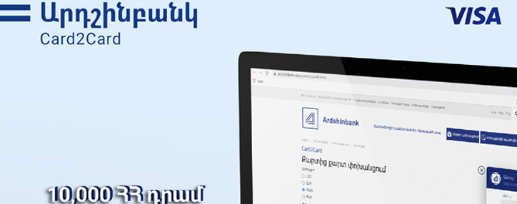 Արդշինբանկը և Visa միջազգային վճարահաշվարկային համակարգը երկարաձգում են դրամական փոխանցումների ակցիան և ավելացնում քեշբեքը 10 անգամ