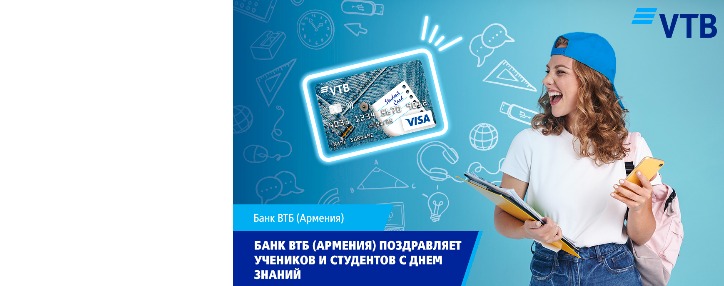 Банк ВТБ (Армения) поздравляет всех учеников и студентов с Днем знаний