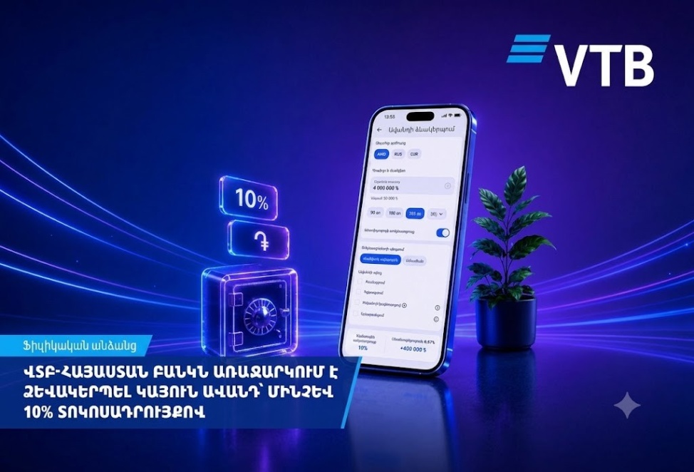 ՎՏԲ-Հայաստան Բանկ. «Կայուն» ավանդ՝ մինչև 10% տարեկան տոկոսադրույքով և բջջային հավելվածով ձևակերպելու հնարավորությամբ