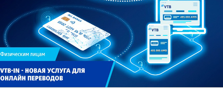 VTB Bank (Armenia) launched VTB-in service for crediting money transfers on cards and accounts VTB Bank (Armenia) launched VTB-in service for crediting money transfers on cards and accounts