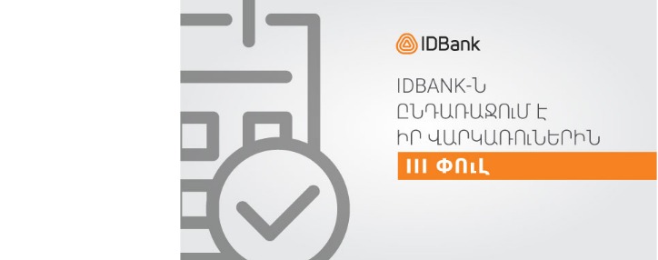IDBank-ը երկարաձգում է վարկային արձակուրդը մինչև հունիսի 1-ը