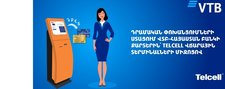 ՎՏԲ-Հայաստան Բանկը մեկնարկել է նոր հեռահար ծառայություն՝ դրամական փոխանցումների ստացում Telcell վճարային տերմինալների միջոցով