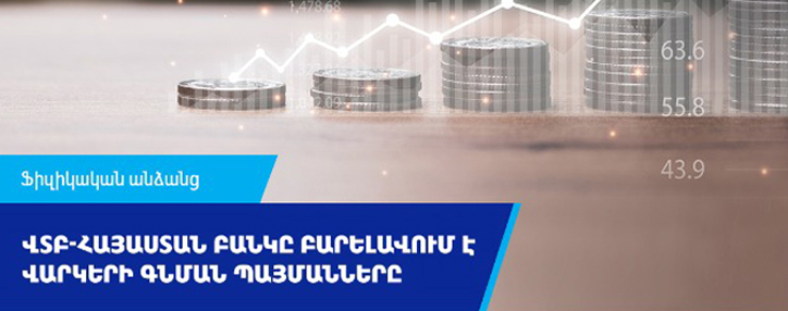 ՎՏԲ-Հայաստան Բանկը բարելավում է ֆիզիկական անձանց վարկերի գնման պայմանները ՎՏԲ-Հայաստան Բանկը բարելավում է ֆիզիկական անձանց վարկերի գնման պայմանները