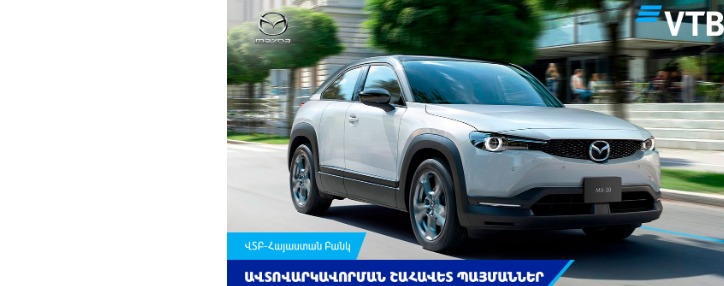 ՎՏԲ-Հայաստան Բանկն առաջարկում է հաճախորդներին շահավետ պայմաններ՝ ավտովարկով Mazda և Suzuki մակնիշի ավտոմեքենաներ ձեռք բերելու համար ՎՏԲ-Հայաստան Բանկն առաջարկում է հաճախորդներին շահավետ պայմաններ՝ ավտովարկով Mazda և Suzuki մակնիշի ավտոմեքենաներ ձեռք բերելու համար