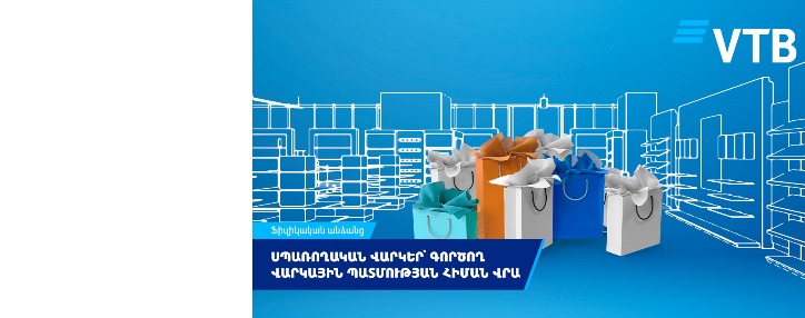 ՎՏԲ-Հայաստան Բանկը պարզեցրել է սպառողական վարկերի տրամադրումը ՎՏԲ-Հայաստան Բանկը պարզեցրել է սպառողական վարկերի տրամադրումը