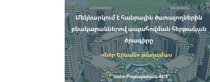 Մեկնարկում է հանրային ծառայողներին բնակարաններով ապահովման հերթական ծրագիրը