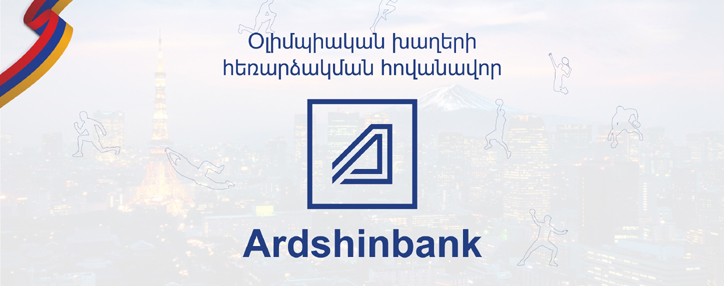 Արդշինբանկը՝ Հանրային հեռուստատեսությամբ Օլիմպիական խաղերի հեռարձակման հովանավոր