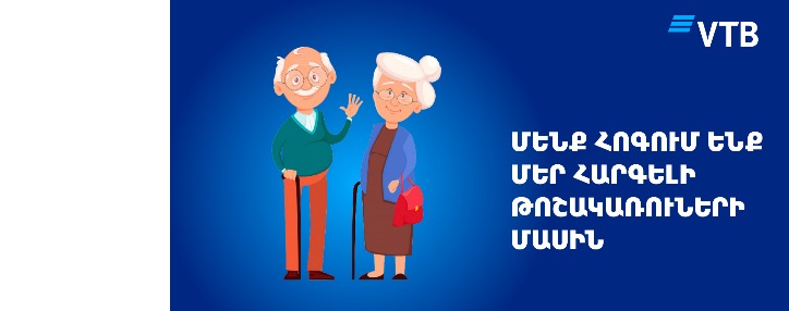 ՎՏԲ–Հայաստան Բանկը կիրականացնի կենսաթոշակների վճարումները ժամանակացույցից շուտ