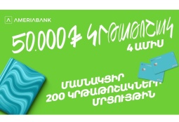 200 կրթաթոշակ լավագույն ուսանողներին. Ամերիաբանկը հայտարարում է մրցույթ երկրորդ տարին անընդմեջ 
