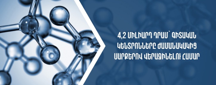 4,2 միլիարդ դրամ կտրամադրվի գիտական կենտրոնները ժամանակակից սարքերով վերազինելու համար