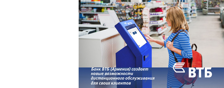 Банк ВТБ (Армения) улучшил условия обслуживания банковских операций через терминалы TelCell и EasyPay Банк ВТБ (Армения) улучшил условия обслуживания банковских операций через терминалы TelCell и EasyPay