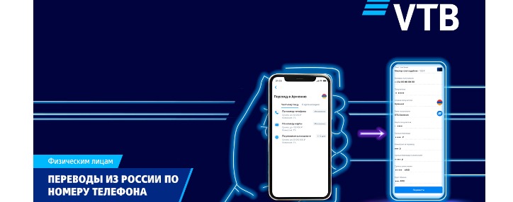 Клиенты ВТБ (Армения) могут получать переводы из России по номеру телефона 