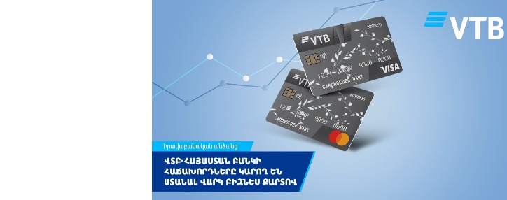 ՎՏԲ-Հայաստան Բանկի հաճախորդները կարող են ստանալ վարկ բիզնես քարտով ՎՏԲ-Հայաստան Բանկի հաճախորդները կարող են ստանալ վարկ բիզնես քարտով