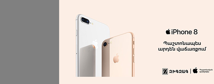 Զիգզագում մեկնարկել է iPhone 8 և iPhone 8 Plus սմարթֆոնների պաշտոնական վաճառքը 