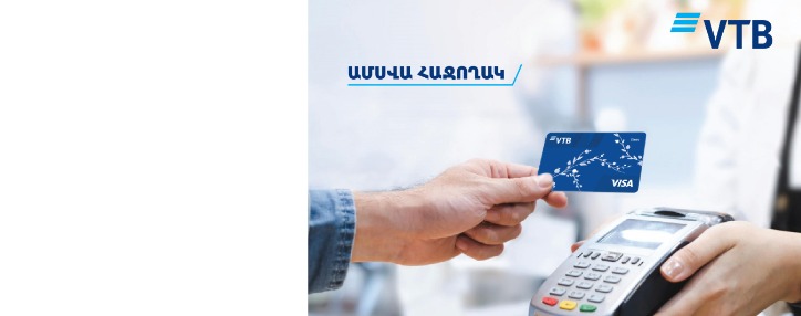 ՎՏԲ-Հայաստան Բանկն ամփոփում է «Ամսվա հաջողակ» ակցիայի արդյունքները