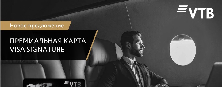 Банк ВТБ (Армения) предлагает новую премиальную карту Visa Signature