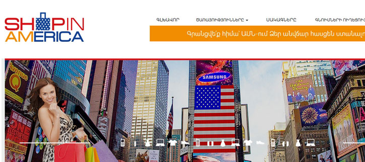 «Айпост» запускает площадку Shopinamerica.am, открывающую для жителей Армении рынок товаров из США «Айпост» запускает площадку Shopinamerica.am, открывающую для жителей Армении рынок товаров из США