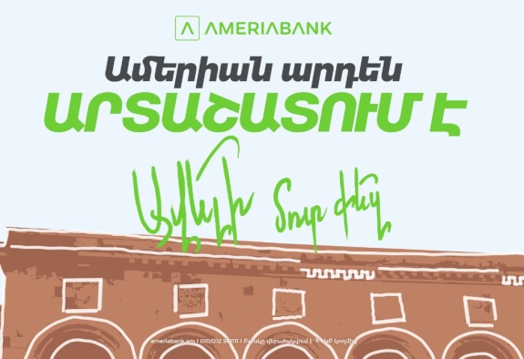 Արտաշատում բացվել է Ամերիաբանկի նոր մասնաճյուղը․ հատուկ առաջարկներ նոր հաճախորդների համար