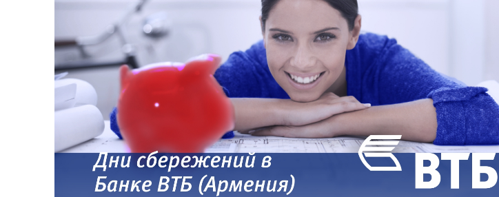 Банк ВТБ (Армения) предлагает повышенные ставки депозитов к Международному дню сбережений