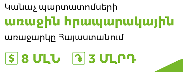 Ամերիաբանկն առաջինը Հայաստանում հրապարակային առաջարկի միջոցով տեղաբաշխում է կանաչ պարտատոմսեր 