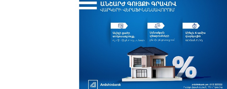  Ардшинбанк предлагает рефинансирование кредитов на более выгодных условиях