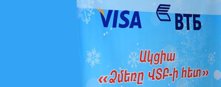 Обороты по картам Visa Банка ВТБ (Армения) в рамках кампании «Зима с ВТБ» увеличились на 40% Обороты по картам Visa Банка ВТБ (Армения) в рамках кампании «Зима с ВТБ» увеличились на 40%