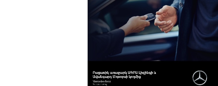 ԱԳԲԱ Լիզինգը և «Ավանգարդ Մոթորս»-ը հանդես են գալիս բացառիկ առաջարկով