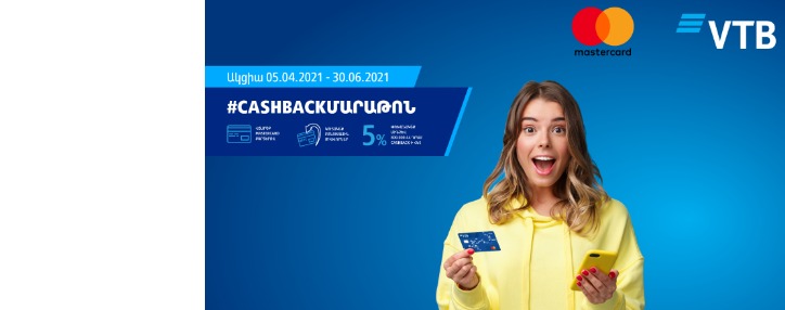 ՎՏԲ-Հայաստան Բանկը և Mastercard-ը մեկնարկում են  #cashbackմարաթոն ակցիան