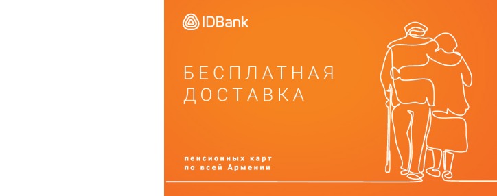 IDBank: доставка банковских карт пенсионерам будет осуществляться бесплатно