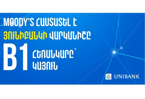 Moody’s Ratings-ը վերահաստատել է Յունիբանկի B1 վարկանիշը՝ կայուն հեռանկարով