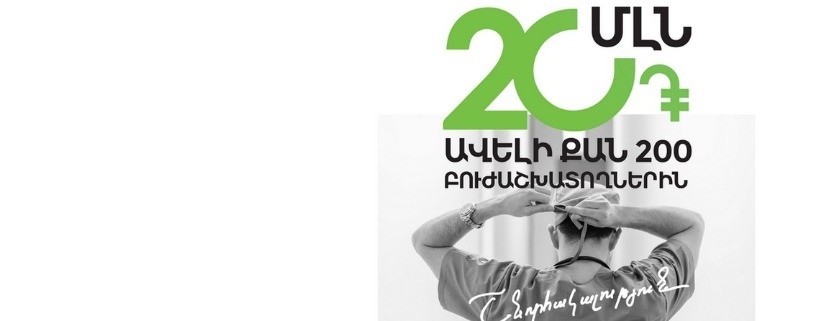 Ամերիաբանկ. 20 մլն դրամ` ավելի քան 200 բուժաշխատողի` նվիրված աշխատանքի համար
