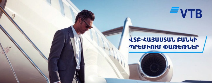 ՎՏԲ-Հայաստան Բանկն առաջարկում է սպասարկման բացառիկ պայմաններ պրեմիում հաճախորդների համար 