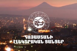 ՀԷՑ-ի 100% բաժնետոմսերը ճանաչվեցին հանրային գերակա շահ