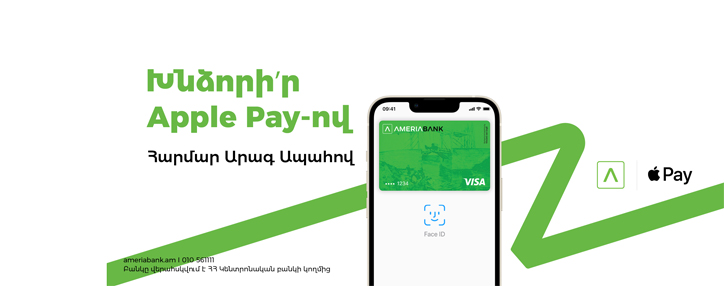 Для клиентов Америабанка теперь доступен Apple Pay 