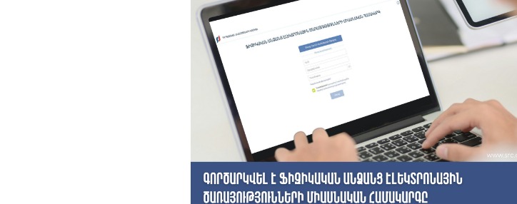 ՊԵԿ-ը գործարկել է ֆիզիկական անձանց էլեկտրոնային ծառայությունների միասնական համակարգը (ՎԻԴԵՈ)