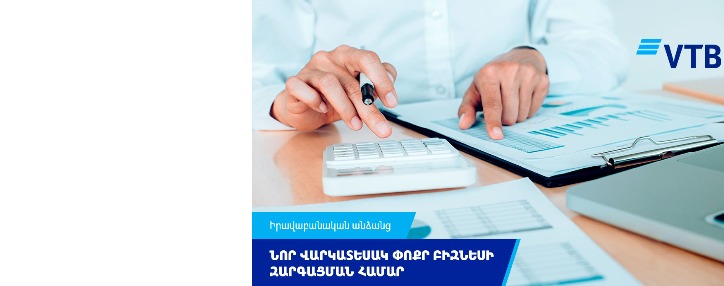 ՎՏԲ -Հայաստան Բանկը մեկնարկում է վարկավորման նոր ծրագիր փոքր բիզնեսի համար