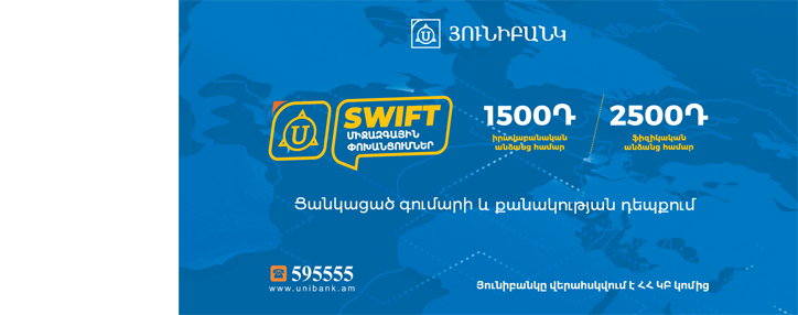 Յունիբանկն իջեցրել է Swift դրամական փոխանցումների սակագինը մինչև 1500 դրամ