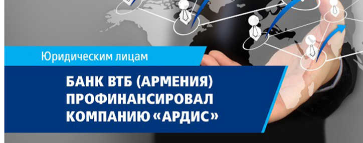 Банк ВТБ (Армения) профинансировал ООО «Ардис», предоставив новые возможности для расширения дистрибуции компании
