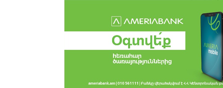 Արտոնյալ պայմաններ` Ամերիաբանկի ինտերնետ/մոբայլ բանկինգ համակարգերից օգտվելու համար
