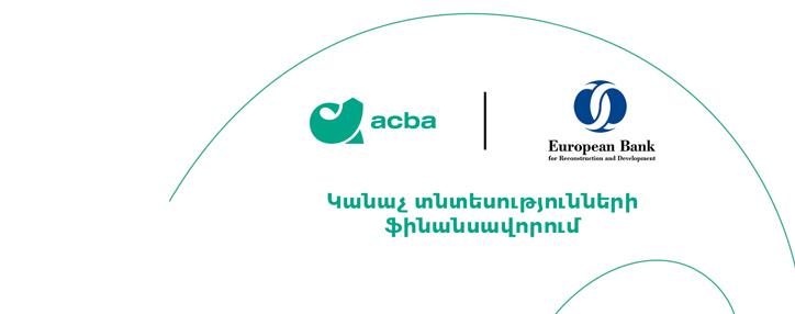 Acba bank to lend $10 million EBRD loan to green farms, micro and small enterprises Acba bank to lend $10 million EBRD loan to green farms, micro and small enterprises