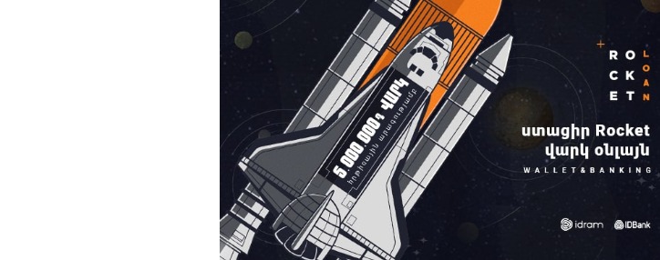 Oնլայն Ռոքեթ Վարկ՝ հրթիռային արագությամբ IDBank-ից