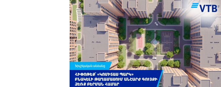 ՎՏԲ-Հայաստան Բանկն առաջարկում է արտոնյալ պայմաններ` Արաբկիր համայնքում գտնվող «Կոմիտաս պարկ» բազմաֆունկցիոնալ բնակելի համալիրում անշարժ գույք ձեռք բերելու համար ՎՏԲ-Հայաստան Բանկն առաջարկում է արտոնյալ պայմաններ` Արաբկիր համայնքում գտնվող «Կոմիտաս պարկ» բազմաֆունկցիոնալ բնակելի համալիրում անշարժ գույք ձեռք բերելու համար
