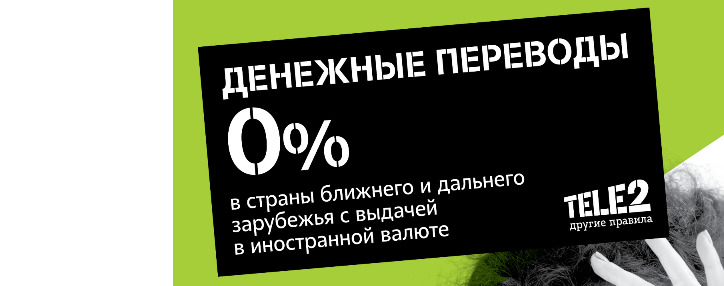 Tele2 начал обслуживать денежные переводы ЮНИСТРИМ 