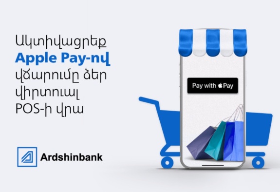 Արդշինբանկի vPOS հաճախորդներն արդեն ընդունում են  ակնթարթային վճարումներ Apple Pay-ով  