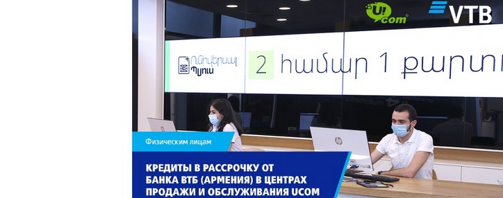  Банк ВТБ (Армения) наладил коллаборацию с Ucom