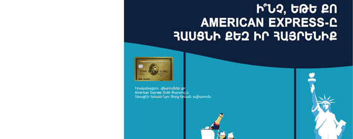 АКБА-КРЕДИТ АГРИКОЛЬ БАНК запускает акцию для держателей карт American Express Gold