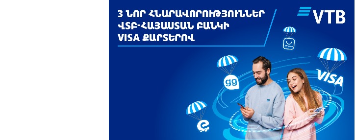 Նոր հնարավորություններ ՎՏԲ-Հայաստան Բանկի Visa քարտերով Նոր հնարավորություններ ՎՏԲ-Հայաստան Բանկի Visa քարտերով