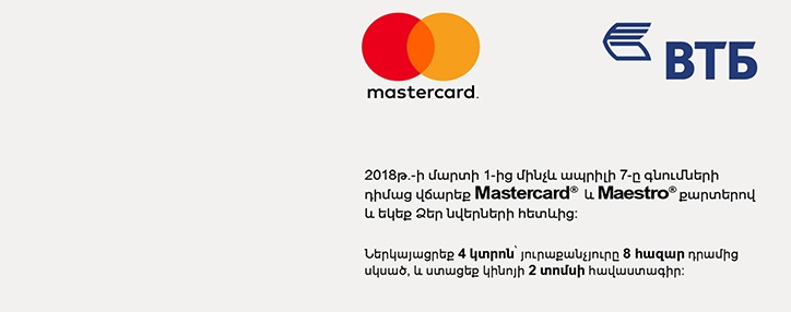 ՎՏԲ-Հայաստան Բանկը Mastercard-ի հետ համատեղ հայտարարում է «ԿԻՆՈԺԱՄ» պրոմո-արշավի մեկնարկի մասին 