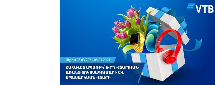 ՎՏԲ–Հայաստան Բանկը հայտարարում է ապառիկ վարկերի ակցիա գարնանային տոների նախօրեին ՎՏԲ–Հայաստան Բանկը հայտարարում է ապառիկ վարկերի ակցիա գարնանային տոների նախօրեին