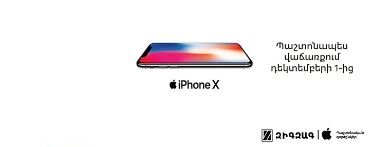 iPhone X սմարթֆոնի նախավաճառքն է մեկնարկել Զիգզագի վաճառասրահներում